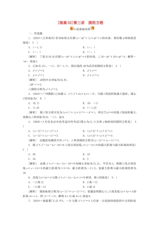（山东专用）版高考数学一轮复习 练案（52）第八章 解析几何 第三讲 圆的方程（含解析）-人教版高三全册数学试题