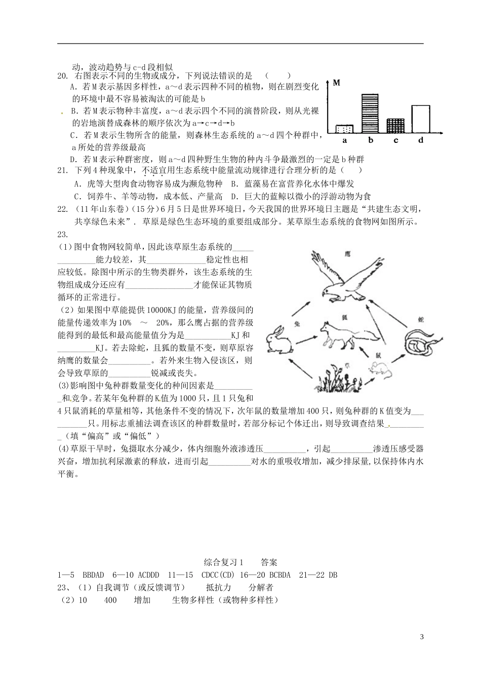 河北省承德市隆化存瑞中学高中生物 综合复习学案1 新人教版必修3_第3页