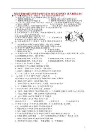 河北省承德市隆化存瑞中学高中生物 综合复习学案1 新人教版必修3