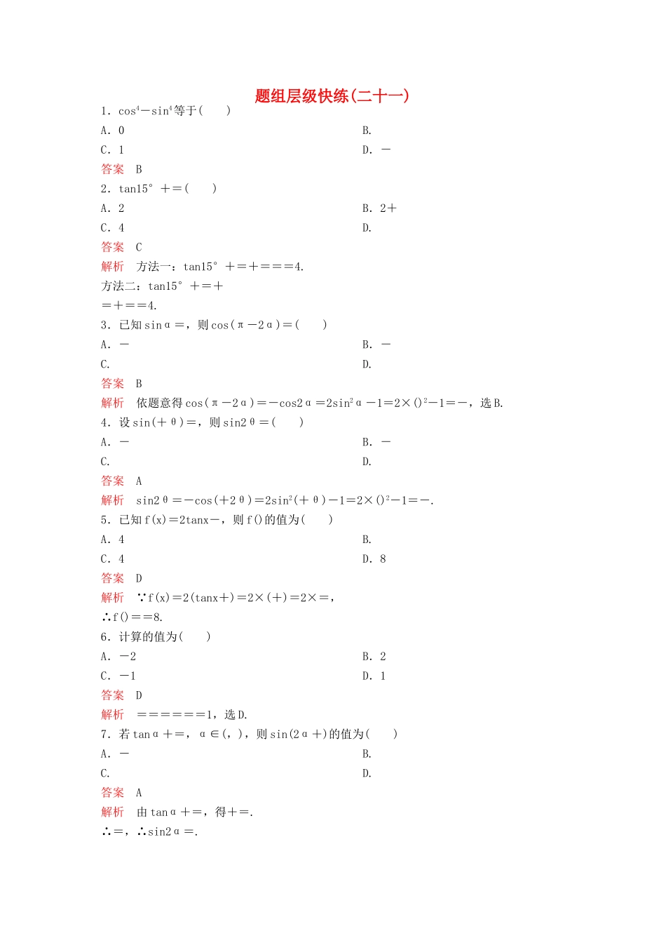 （新课标）高考数学大一轮复习 第四章 三角函数题组21 理-人教版高三全册数学试题_第1页