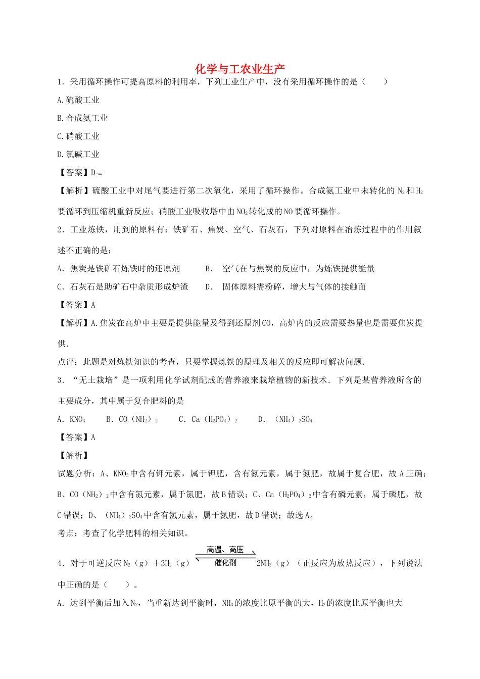 河南省光山县二高高考化学二轮复习 考点加餐训练 化学与工农业生产（含解析）-人教版高三全册化学试题_第1页