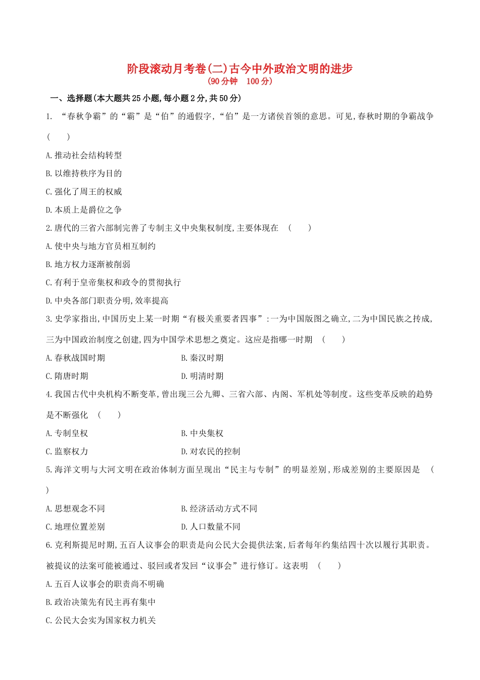 （通史版）高考历史一轮复习 阶段滚动月考卷(二)新人教版-新人教版高三全册历史试题_第1页