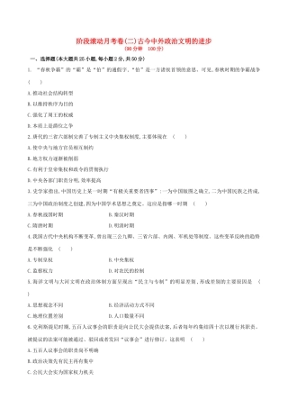 （通史版）高考历史一轮复习 阶段滚动月考卷(二)新人教版-新人教版高三全册历史试题