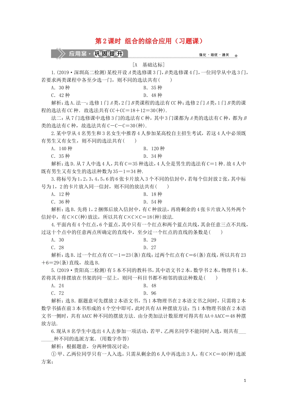 高中数学 第一章 计数原理 1.2.2 组合 第2课时 组合的综合应用（习题课）练习（含解析）新人教A版选修2-3-新人教A版高二选修2-3数学试题_第1页