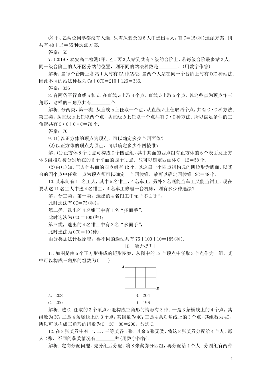 高中数学 第一章 计数原理 1.2.2 组合 第2课时 组合的综合应用（习题课）练习（含解析）新人教A版选修2-3-新人教A版高二选修2-3数学试题_第2页