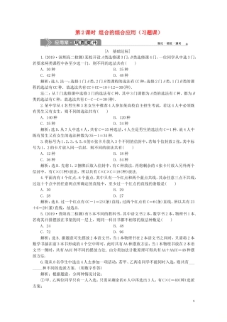高中数学 第一章 计数原理 1.2.2 组合 第2课时 组合的综合应用（习题课）练习（含解析）新人教A版选修2-3-新人教A版高二选修2-3数学试题