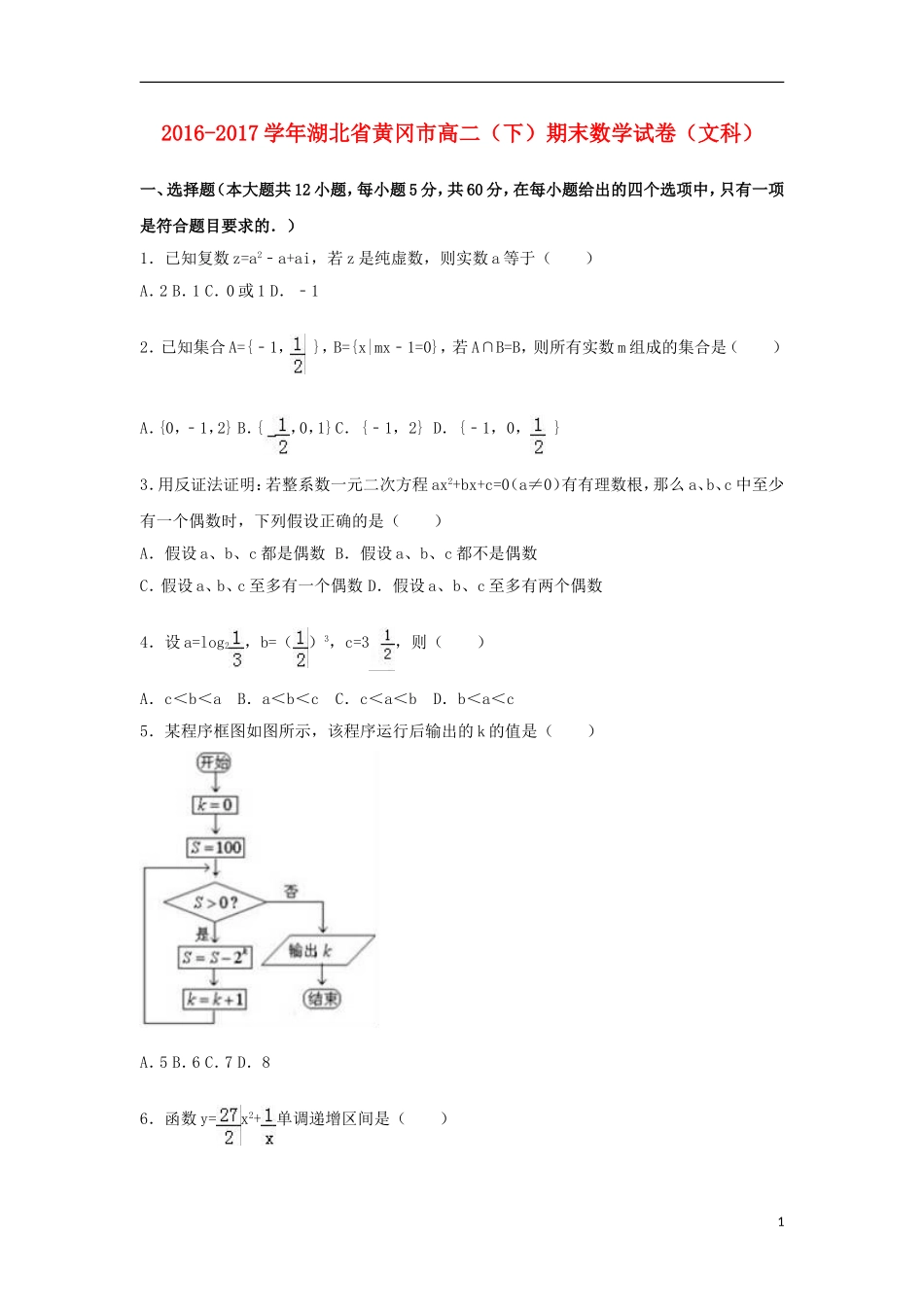 湖北省黄冈市高二数学下学期期末试卷 文（含解析）-人教版高二全册数学试题_第1页