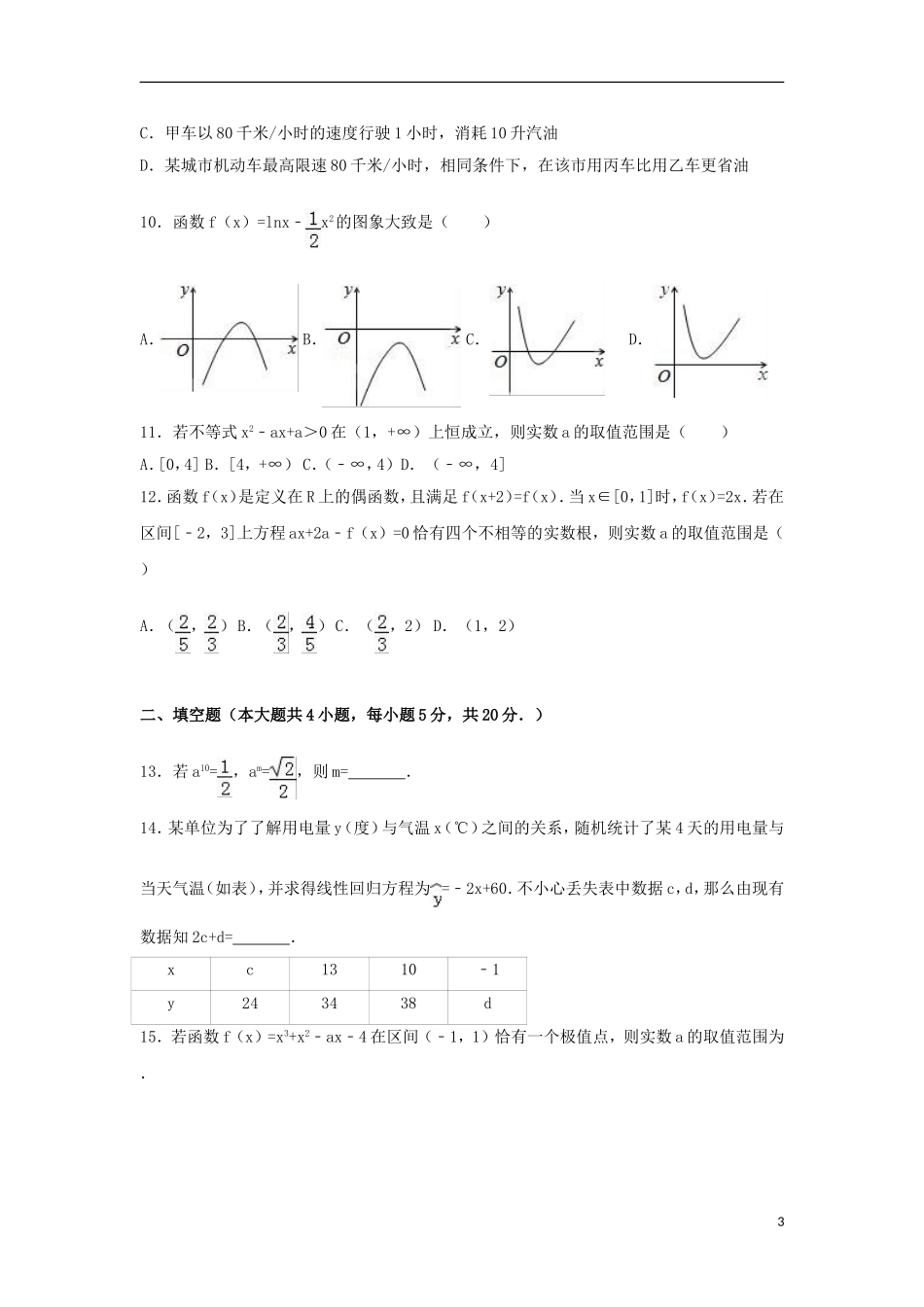 湖北省黄冈市高二数学下学期期末试卷 文（含解析）-人教版高二全册数学试题_第3页