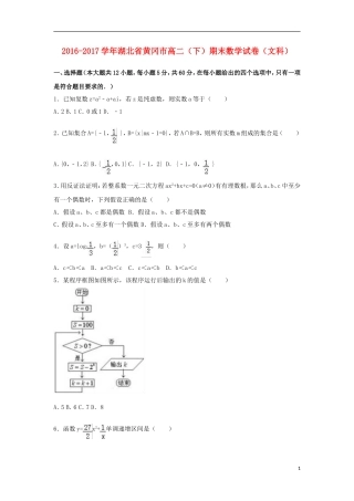 湖北省黄冈市高二数学下学期期末试卷 文（含解析）-人教版高二全册数学试题