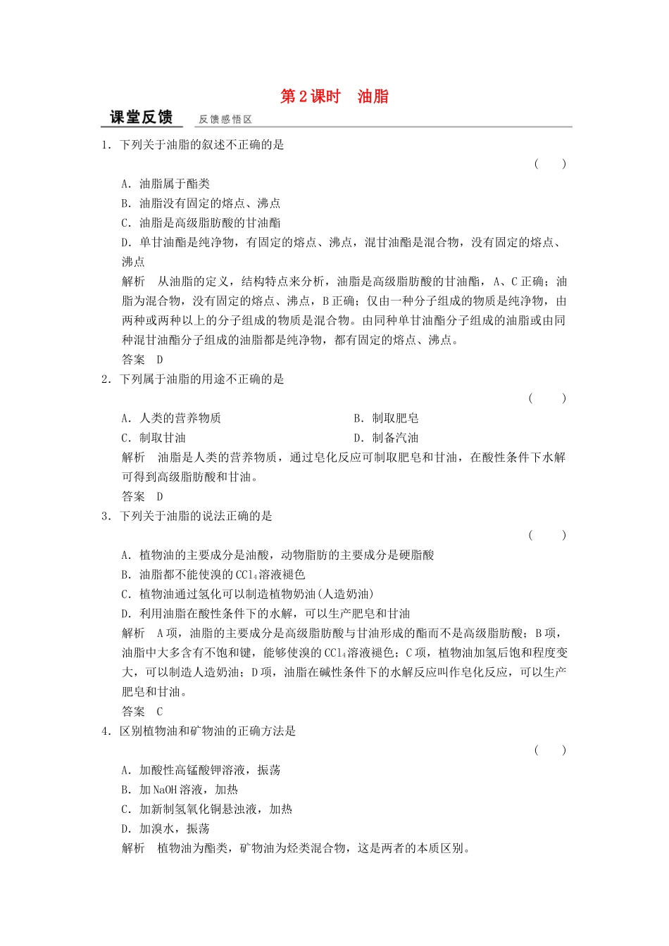 高中化学 专题5 生命活动的物质基础 5.1.2 油脂课堂反馈 苏教版选修5-苏教版高二选修5化学试题_第1页