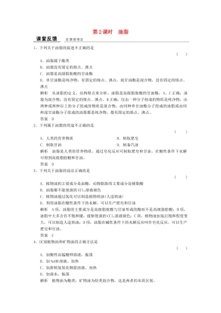 高中化学 专题5 生命活动的物质基础 5.1.2 油脂课堂反馈 苏教版选修5-苏教版高二选修5化学试题