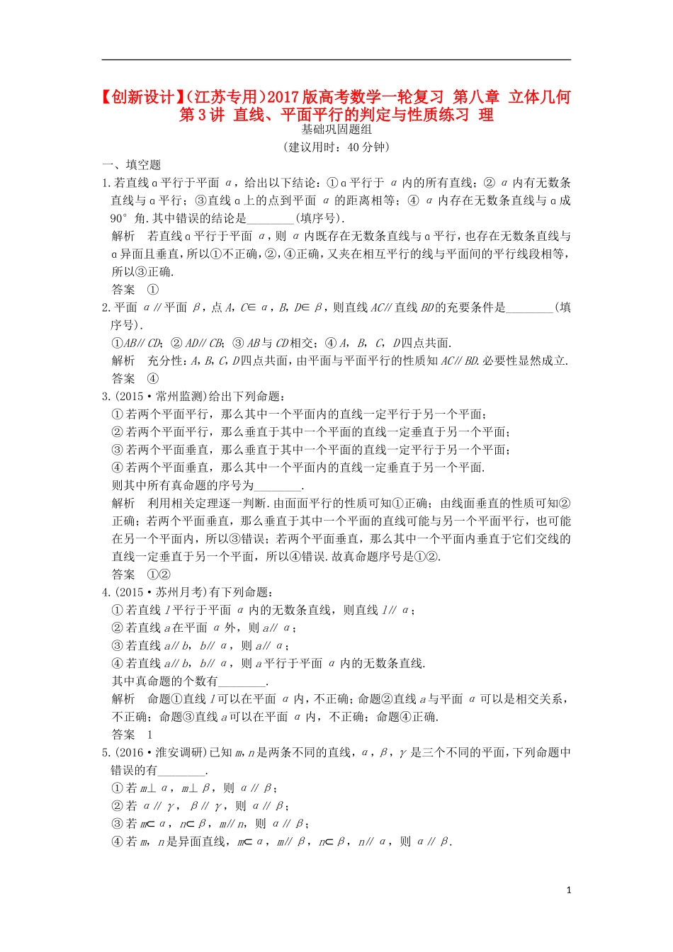 （江苏专用）高考数学一轮复习 第八章 立体几何 第3讲 直线、平面平行的判定与性质练习 理-人教版高三全册数学试题_第1页