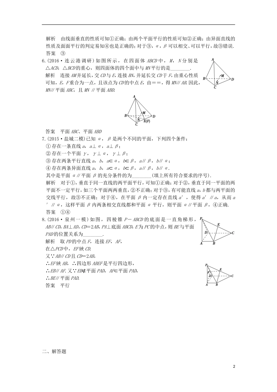 （江苏专用）高考数学一轮复习 第八章 立体几何 第3讲 直线、平面平行的判定与性质练习 理-人教版高三全册数学试题_第2页