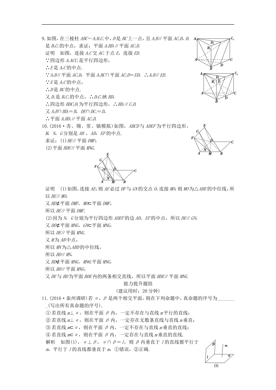 （江苏专用）高考数学一轮复习 第八章 立体几何 第3讲 直线、平面平行的判定与性质练习 理-人教版高三全册数学试题_第3页