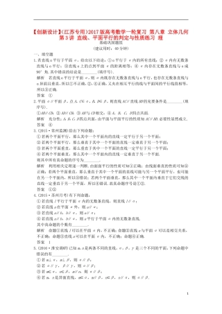 （江苏专用）高考数学一轮复习 第八章 立体几何 第3讲 直线、平面平行的判定与性质练习 理-人教版高三全册数学试题