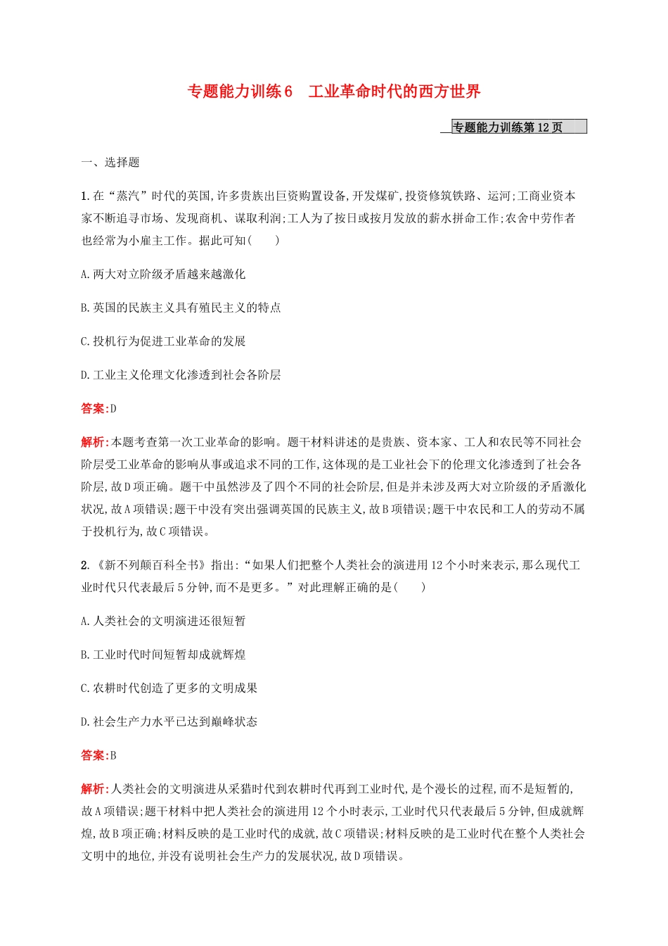 （广西课标版）高考历史二轮复习 专题能力训练6 工业革命时代的西方世界-人教版高三全册历史试题_第1页