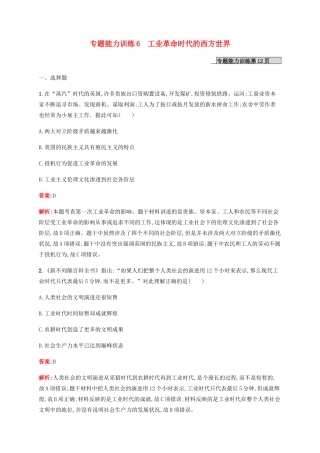 （广西课标版）高考历史二轮复习 专题能力训练6 工业革命时代的西方世界-人教版高三全册历史试题