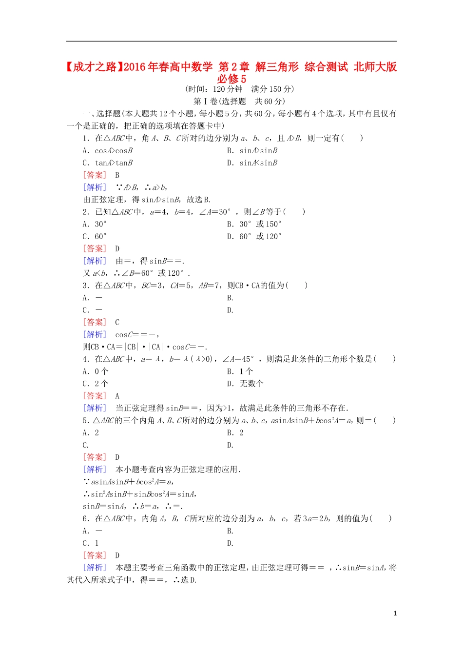高中数学 第2章 解三角形 综合测试 北师大版必修5-北师大版高二必修5数学试题_第1页