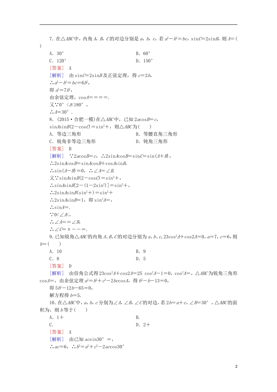 高中数学 第2章 解三角形 综合测试 北师大版必修5-北师大版高二必修5数学试题_第2页