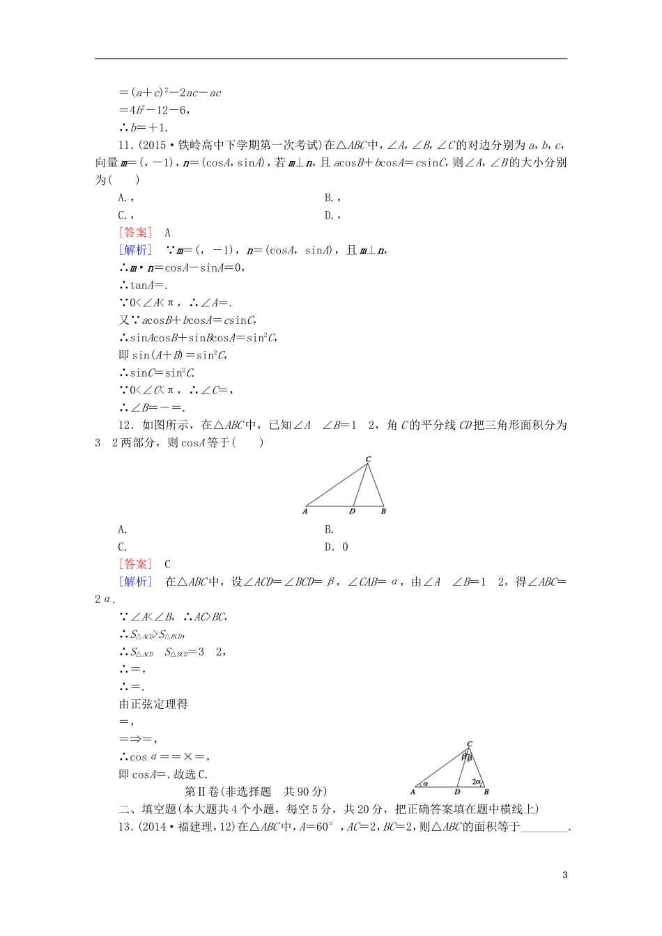 高中数学 第2章 解三角形 综合测试 北师大版必修5-北师大版高二必修5数学试题_第3页