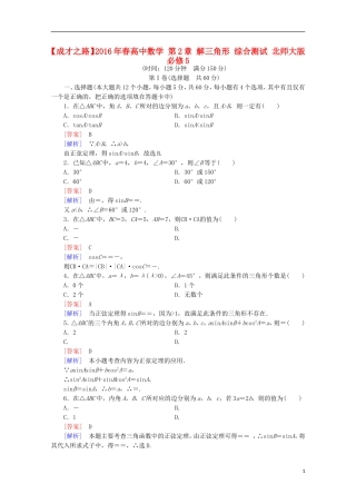 高中数学 第2章 解三角形 综合测试 北师大版必修5-北师大版高二必修5数学试题
