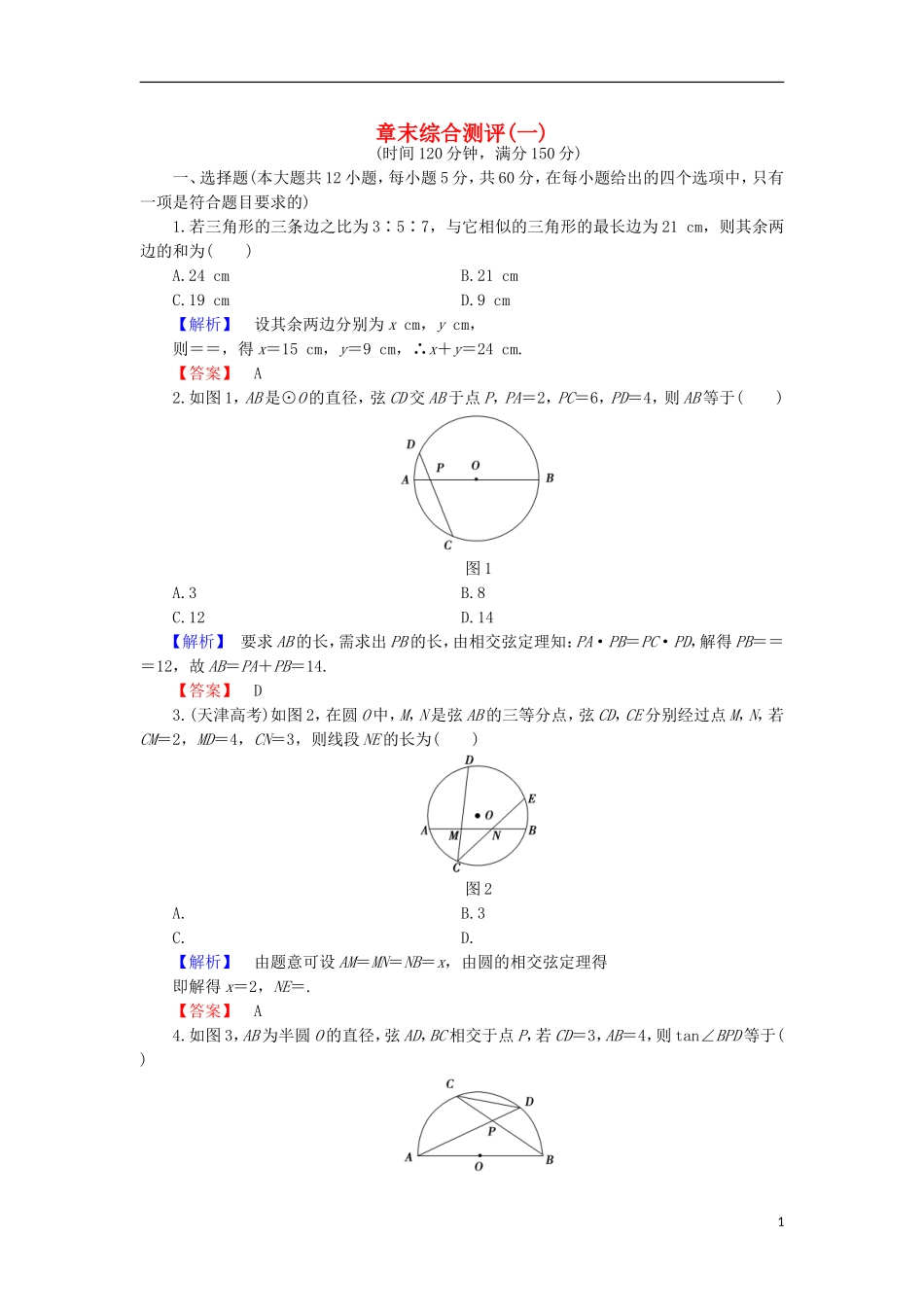 高中数学 章末综合测评1 北师大版选修4-1-北师大版高二选修4-1数学试题_第1页