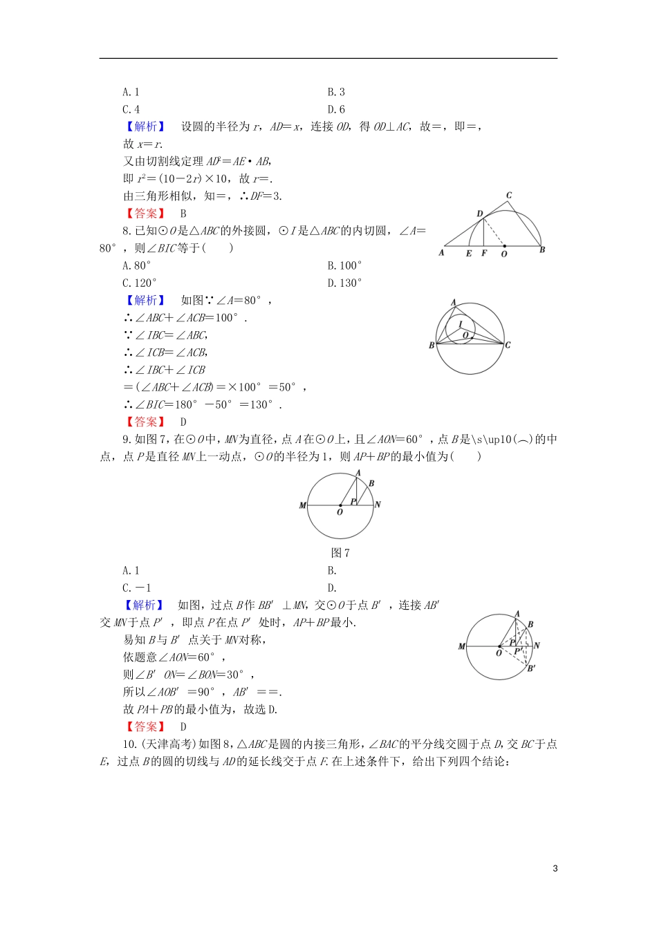 高中数学 章末综合测评1 北师大版选修4-1-北师大版高二选修4-1数学试题_第3页