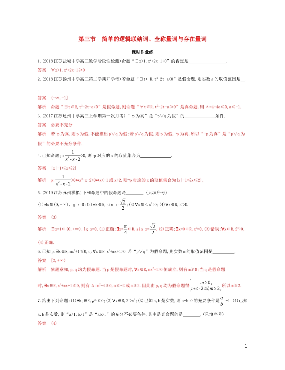 （江苏专用）高考数学大一轮复习 第一章 3 第三节 简单的逻辑联结词、全称量词与存在量词精练-人教版高三全册数学试题_第1页