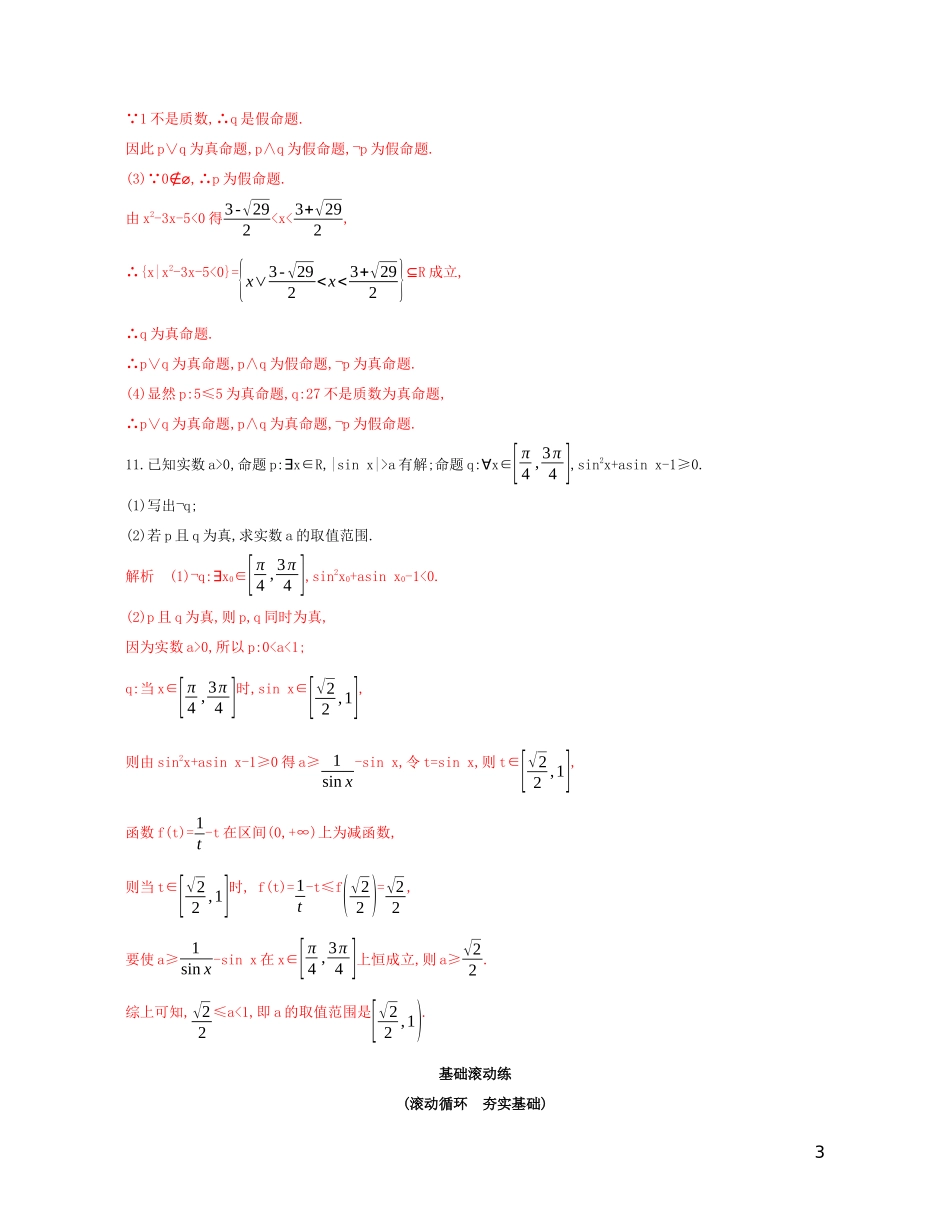 （江苏专用）高考数学大一轮复习 第一章 3 第三节 简单的逻辑联结词、全称量词与存在量词精练-人教版高三全册数学试题_第3页