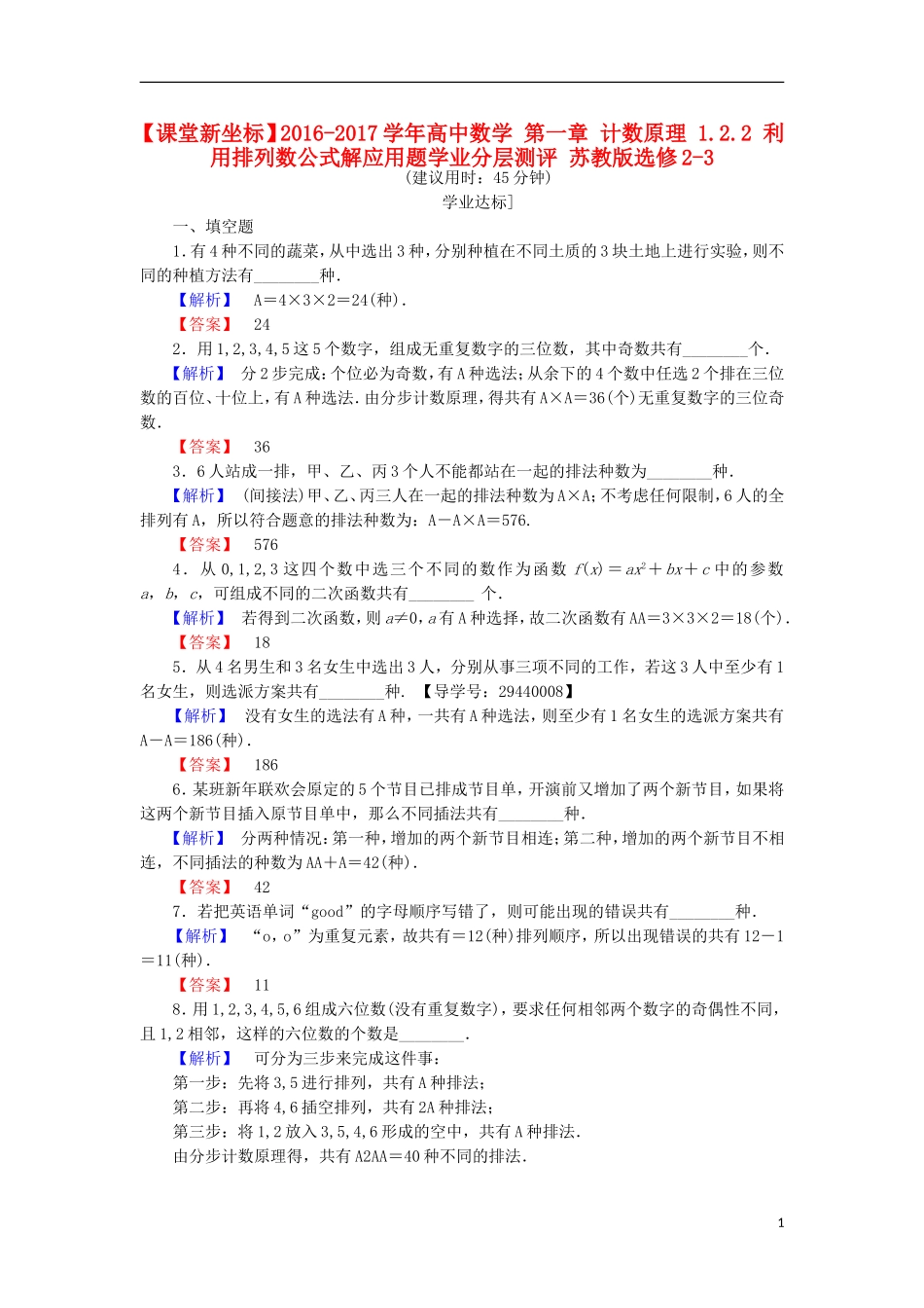 高中数学 第一章 计数原理 1.2.2 利用排列数公式解应用题学业分层测评 苏教版选修2-3-苏教版高二选修2-3数学试题_第1页