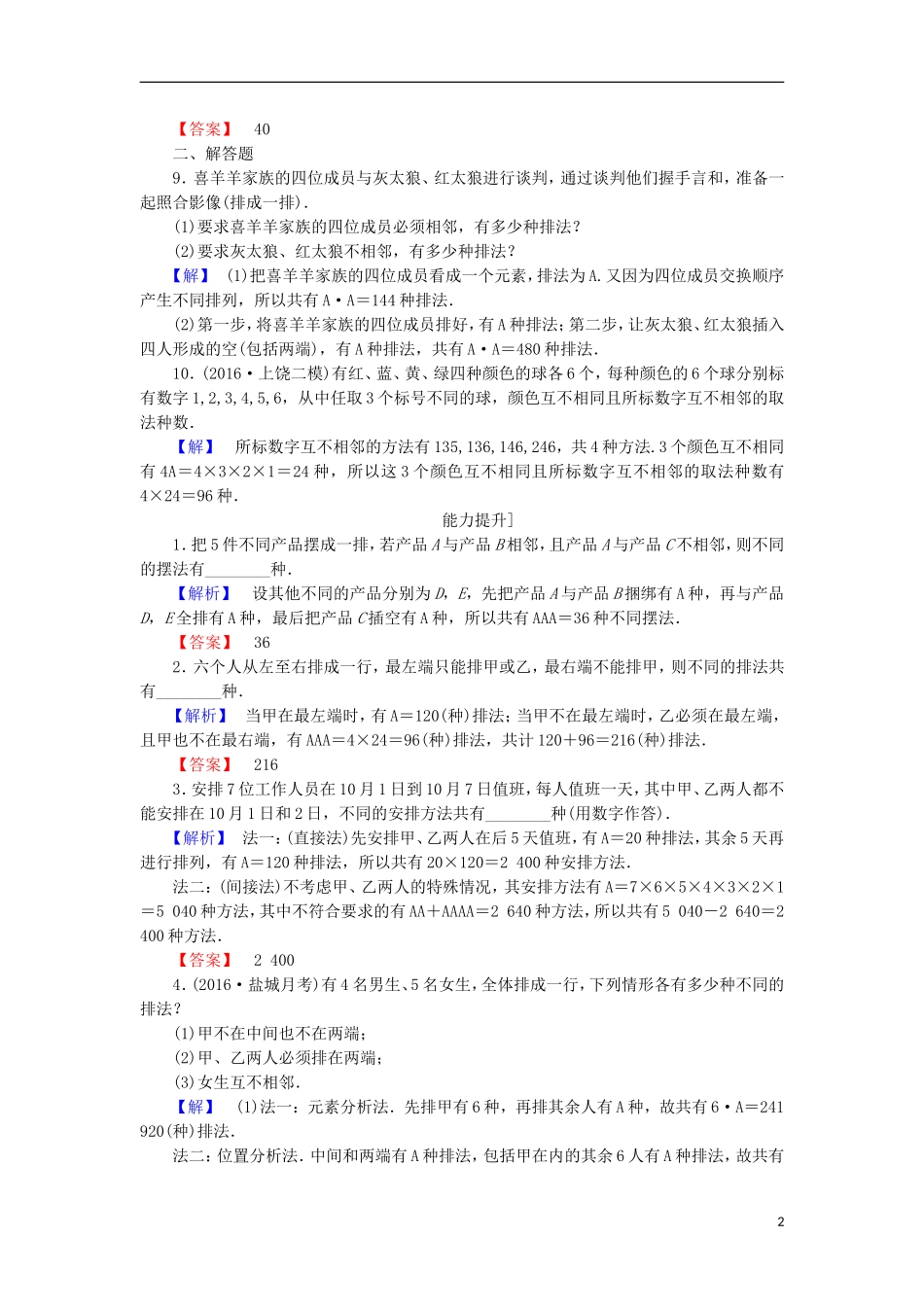 高中数学 第一章 计数原理 1.2.2 利用排列数公式解应用题学业分层测评 苏教版选修2-3-苏教版高二选修2-3数学试题_第2页