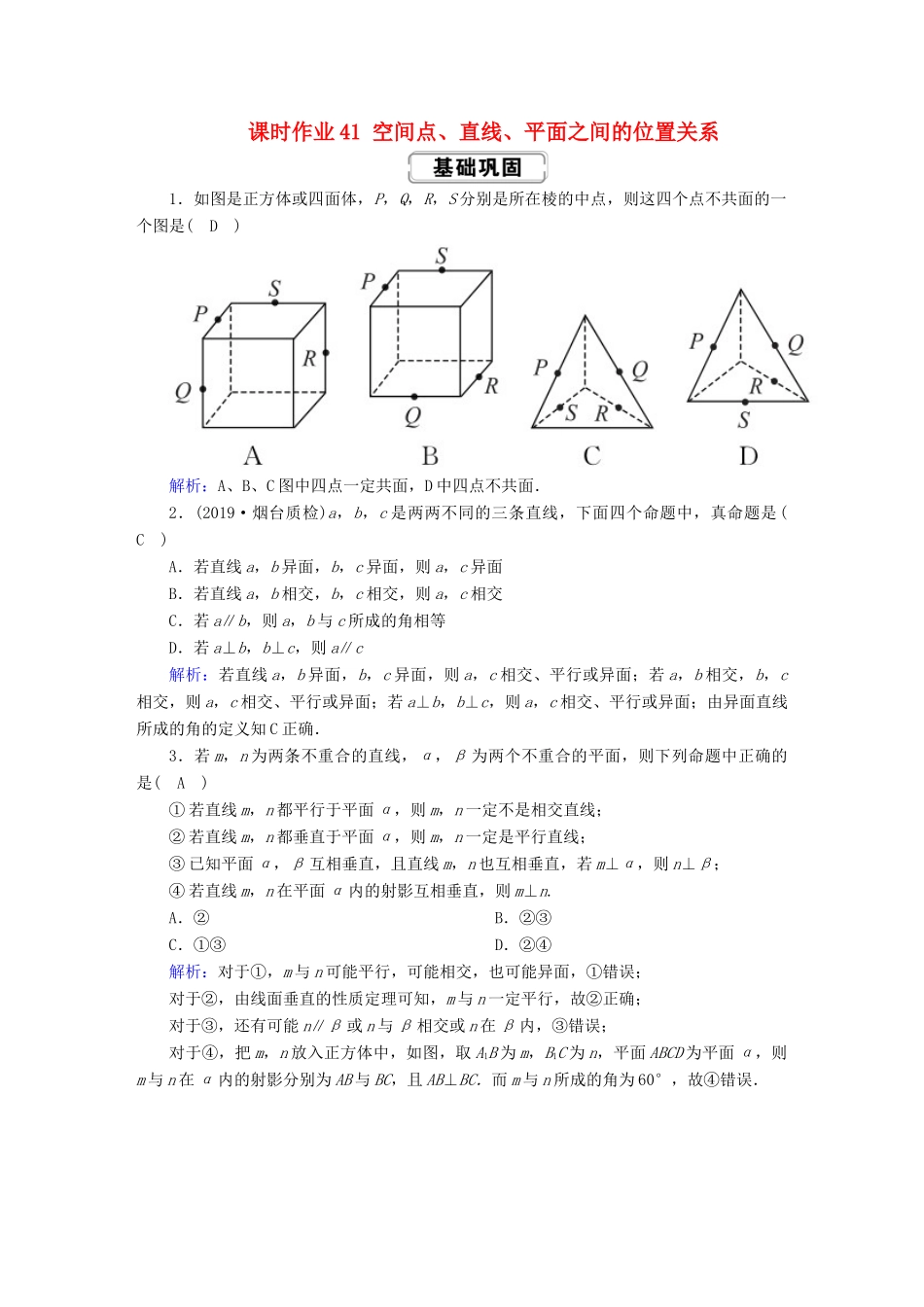 高考数学总复习 第七章 立体几何 课时作业41 空间点、直线、平面之间的位置关系 文（含解析）新人教A版-新人教A版高三全册数学试题_第1页