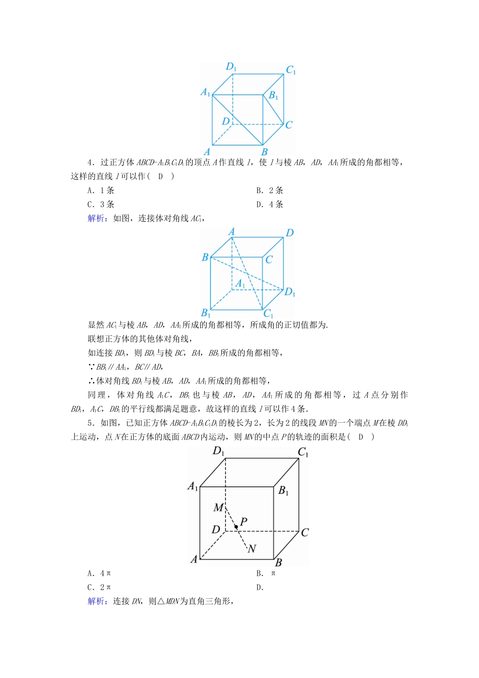 高考数学总复习 第七章 立体几何 课时作业41 空间点、直线、平面之间的位置关系 文（含解析）新人教A版-新人教A版高三全册数学试题_第2页
