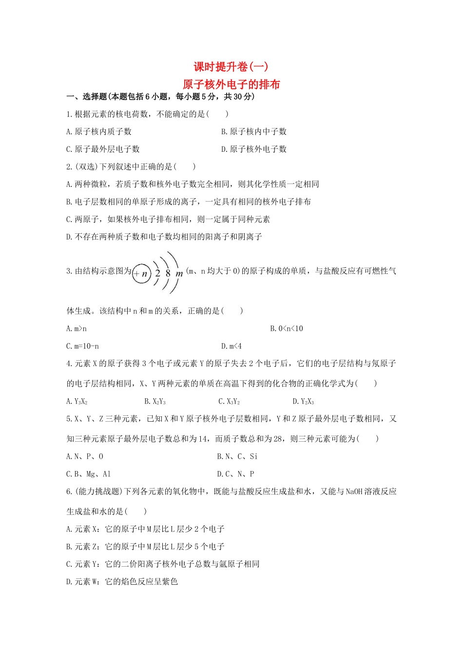 （学习方略）高中化学 1.1.1原子核外电子的排布课时提升卷 苏教版必修2_第1页