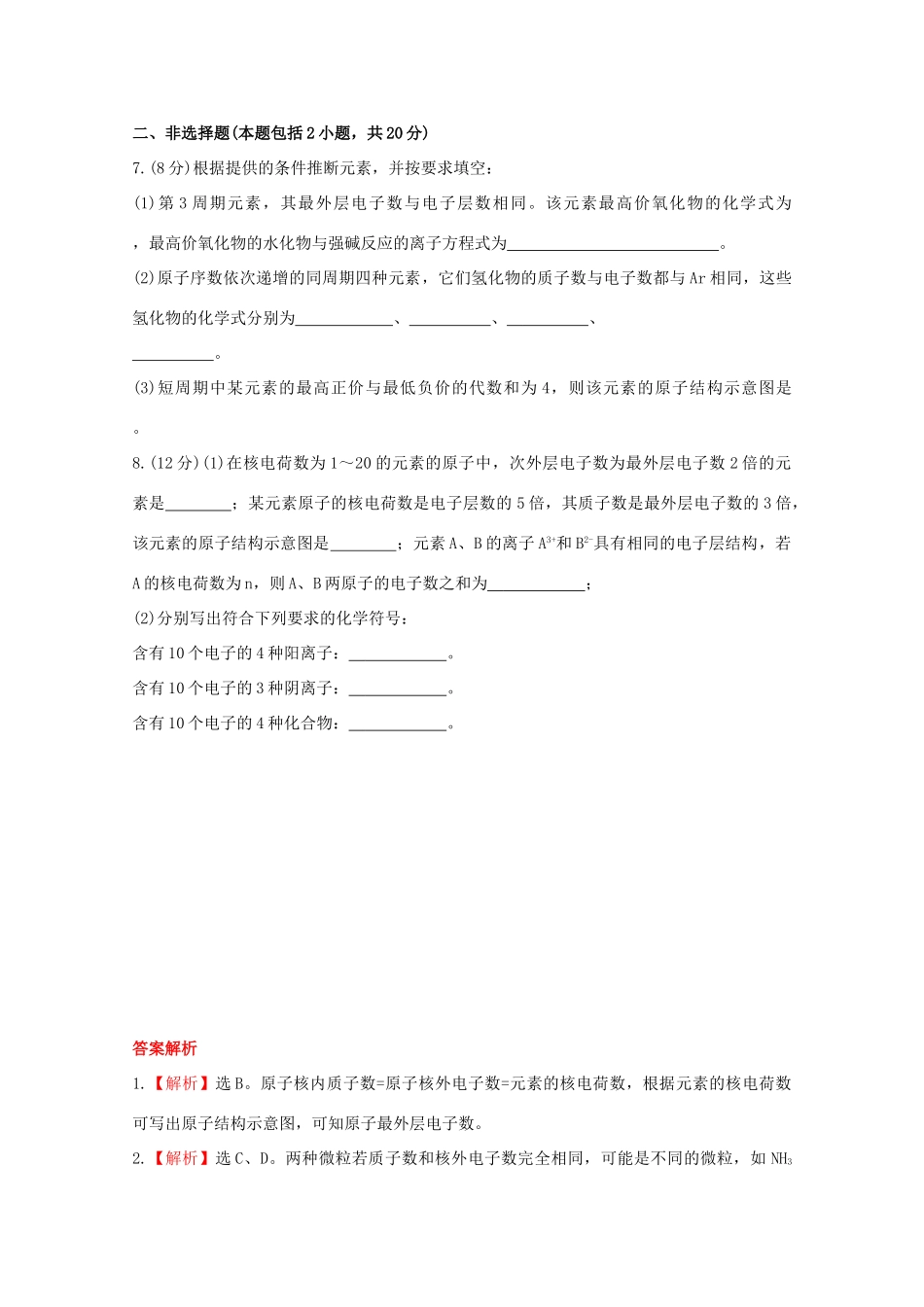 （学习方略）高中化学 1.1.1原子核外电子的排布课时提升卷 苏教版必修2_第2页