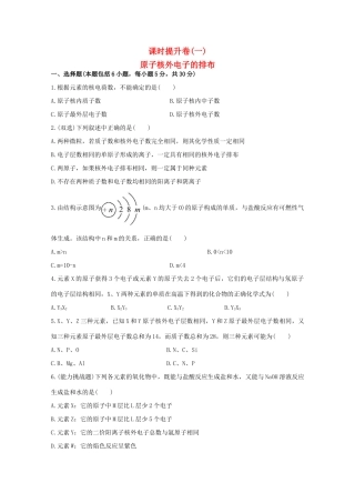 （学习方略）高中化学 1.1.1原子核外电子的排布课时提升卷 苏教版必修2
