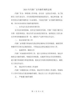 2024年汽修厂安全操作规程总则(2)