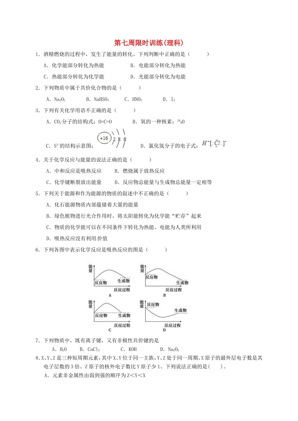 高中化学 第七周限时训练 新人教版必修2-新人教版高一必修2化学试题_第1页