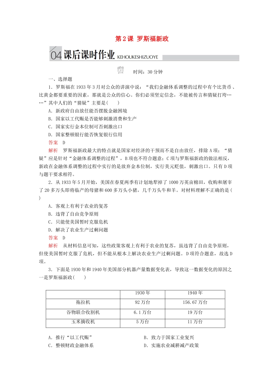 高中历史 专题六 罗斯福新政与当代资本主义 第2课 罗斯福新政课后课时作业 人民版必修2-人民版高一必修2历史试题_第1页