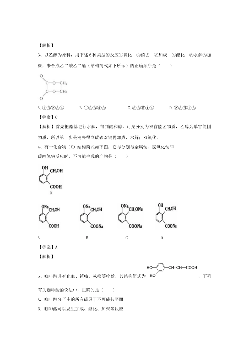 河南省郑州市二中高考化学二轮复习 考点各个击破 倒计时第28天 羧酸、酯-人教版高三全册化学试题_第2页