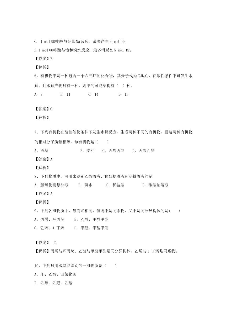 河南省郑州市二中高考化学二轮复习 考点各个击破 倒计时第28天 羧酸、酯-人教版高三全册化学试题_第3页