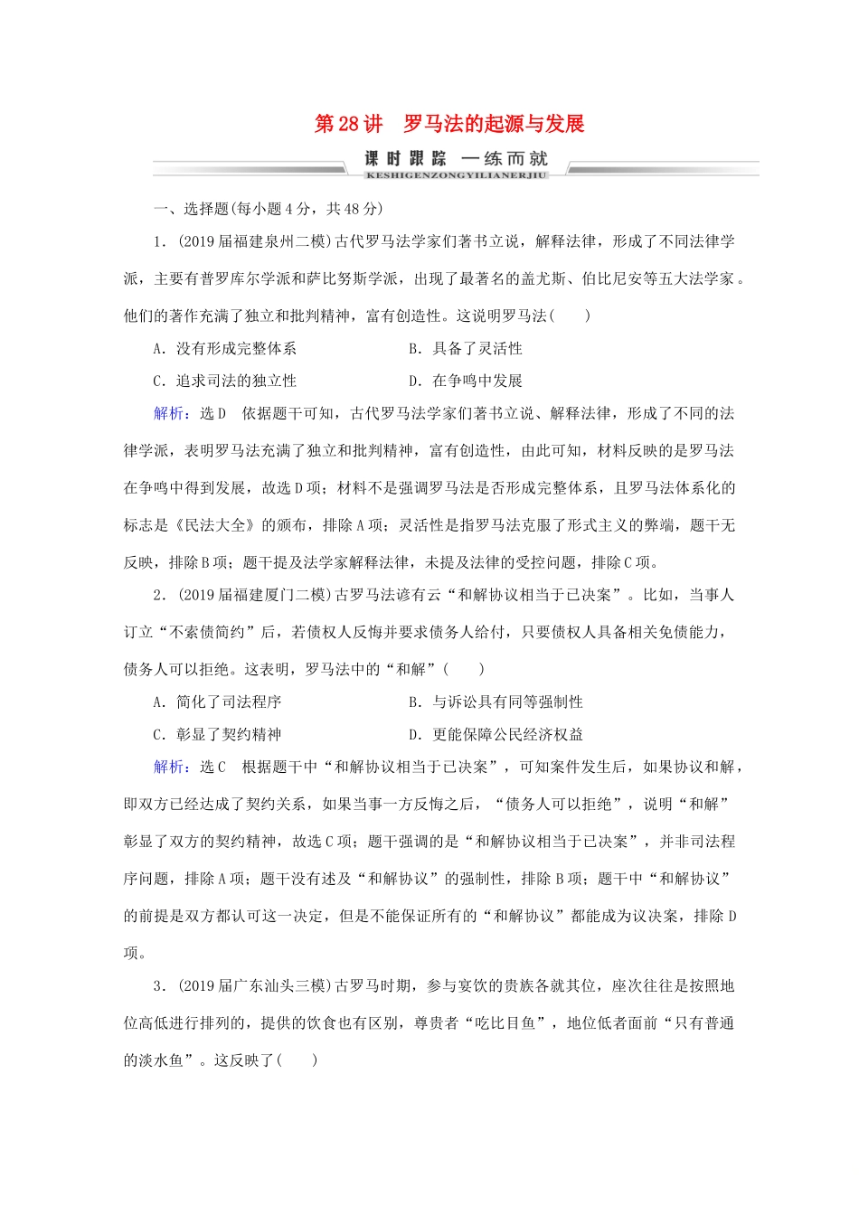 （通史版）高考历史一轮复习 模块2 第11单元 西方文明的源头——古代希腊和罗马 第28讲 罗马法的起源与发展练习 新人教版-新人教版高三全册历史试题_第1页