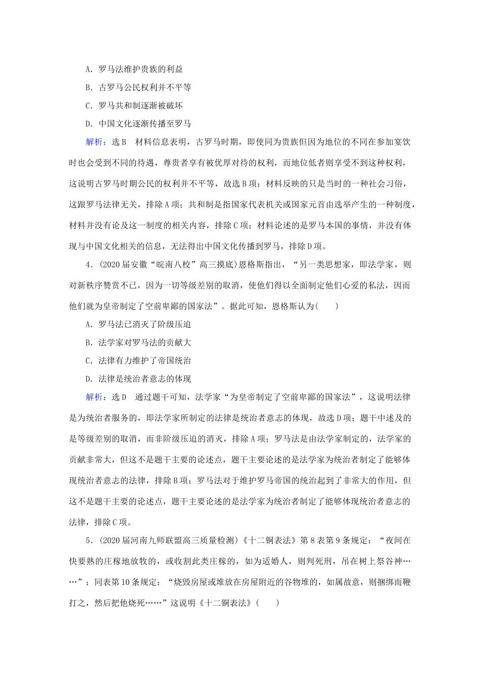 （通史版）高考历史一轮复习 模块2 第11单元 西方文明的源头——古代希腊和罗马 第28讲 罗马法的起源与发展练习 新人教版-新人教版高三全册历史试题_第2页