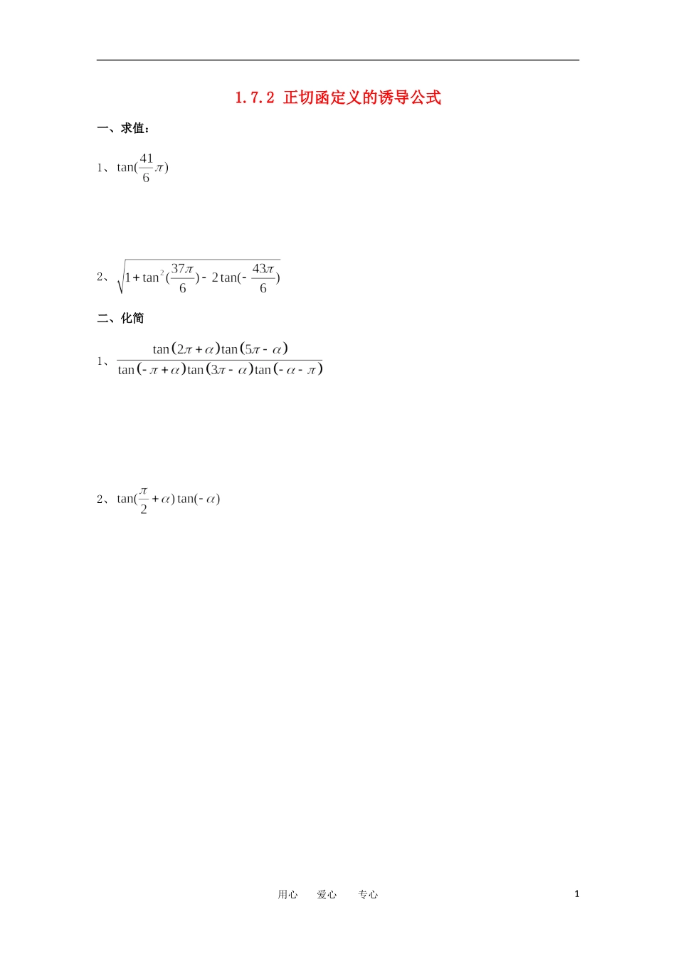 高中数学 第一章1.7.2正切函定义的诱导公式课时训练 北师大版必修4_第1页