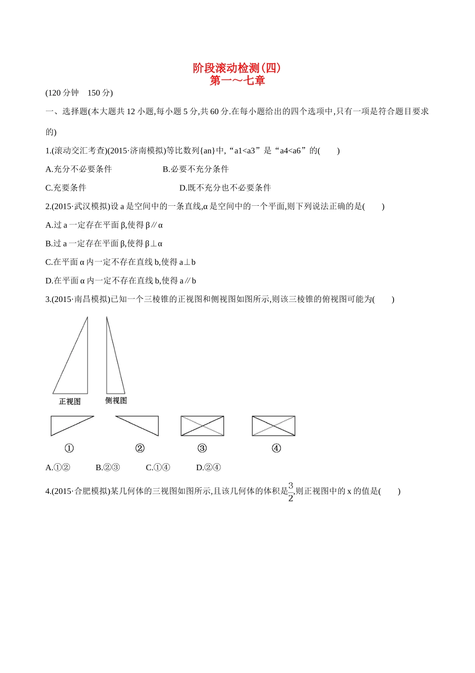 （全国通用）高考数学 阶段滚动检测(四)-人教版高三全册数学试题_第1页