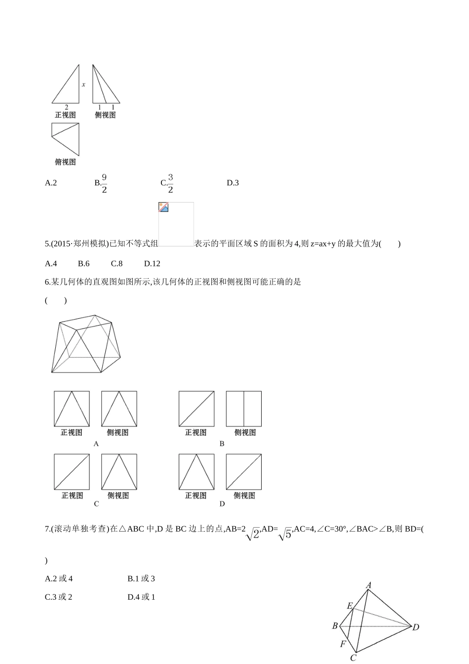 （全国通用）高考数学 阶段滚动检测(四)-人教版高三全册数学试题_第2页