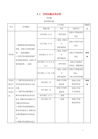（浙江专用）高考数学一轮总复习 专题8 立体几何 8.5 空间向量及其应用检测-人教版高三全册数学试题