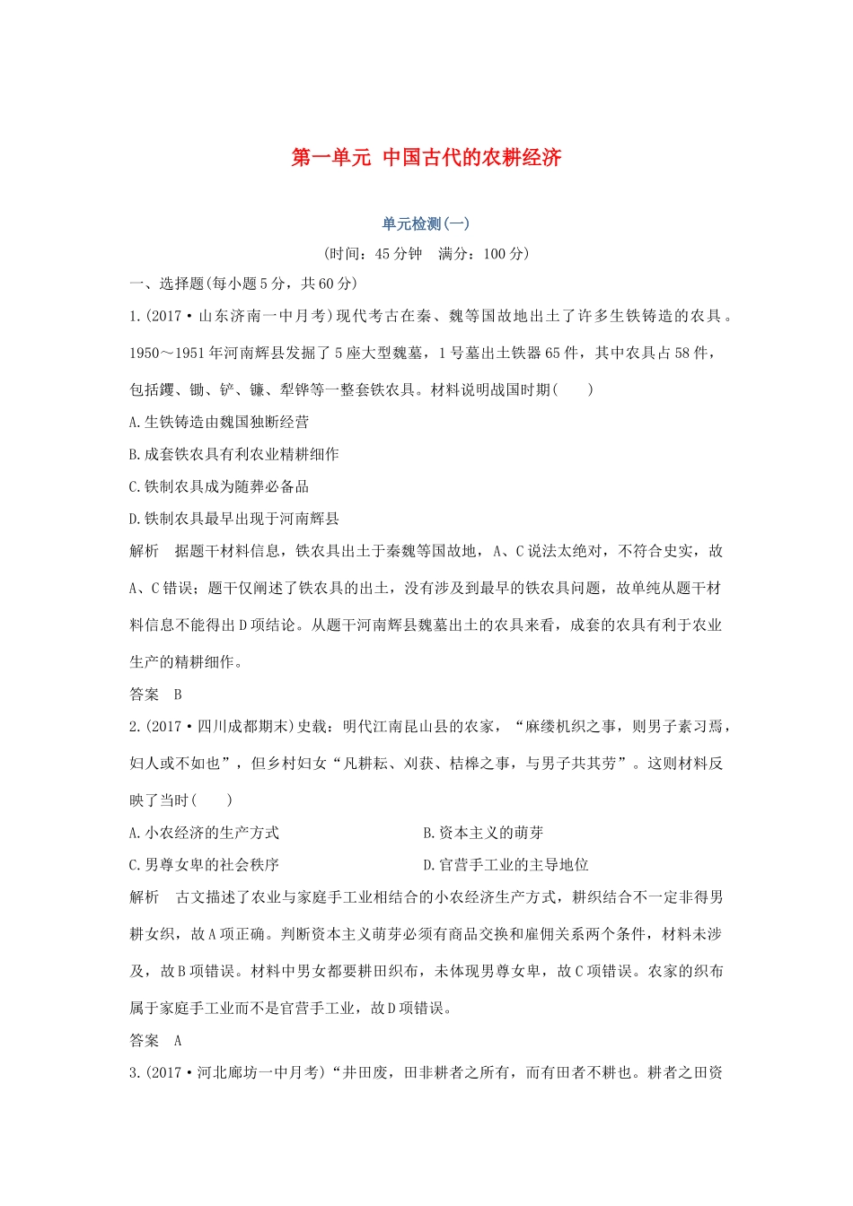 高中历史 第一单元 中国古代的农耕经济单元检测（一）岳麓版必修2-岳麓版高一必修2历史试题_第1页