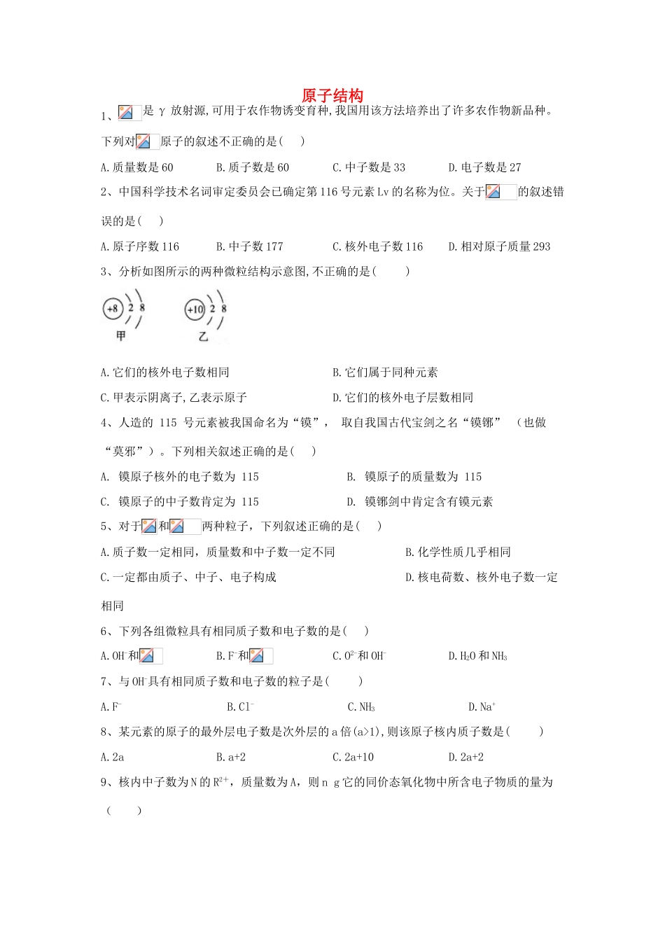 高中化学 第一章 原子结构与元素周期律 1 原子结构跟踪训练（含解析）鲁科版必修2-鲁科版高一必修2化学试题_第1页