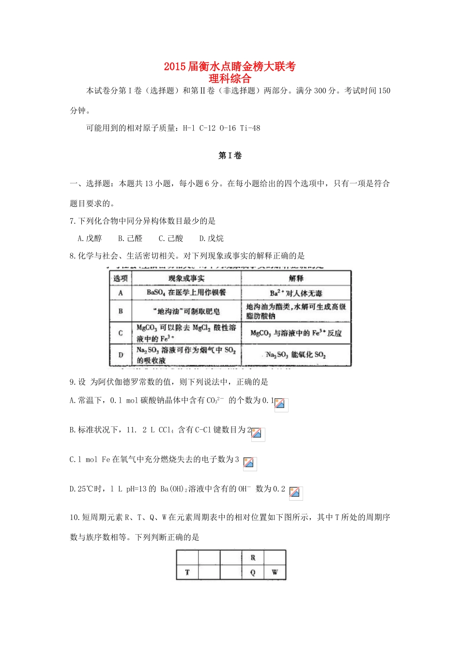 河北省衡水市高三化学下学期大联考试卷（八）-人教版高三全册化学试题_第1页